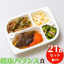 【送料無料】健康バランス食（21食セット）　管理栄養士監修 まごころケア食 【冷凍弁