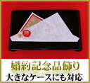 【あす楽対応】結納品 婚約指輪/記念品飾り はんなり指輪飾り...
