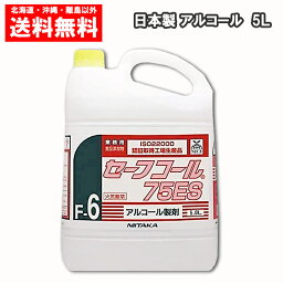 <strong>ニイタカ</strong> アルコール製剤 セーフコール 75ES 5L 送料無料 除菌 消毒