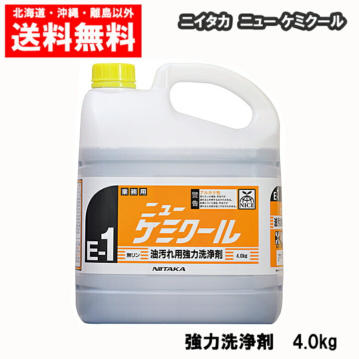 <strong>ニイタカ</strong> ニューケミクール 業務用 油汚れ用強力洗浄剤 4.0kg 送料無料