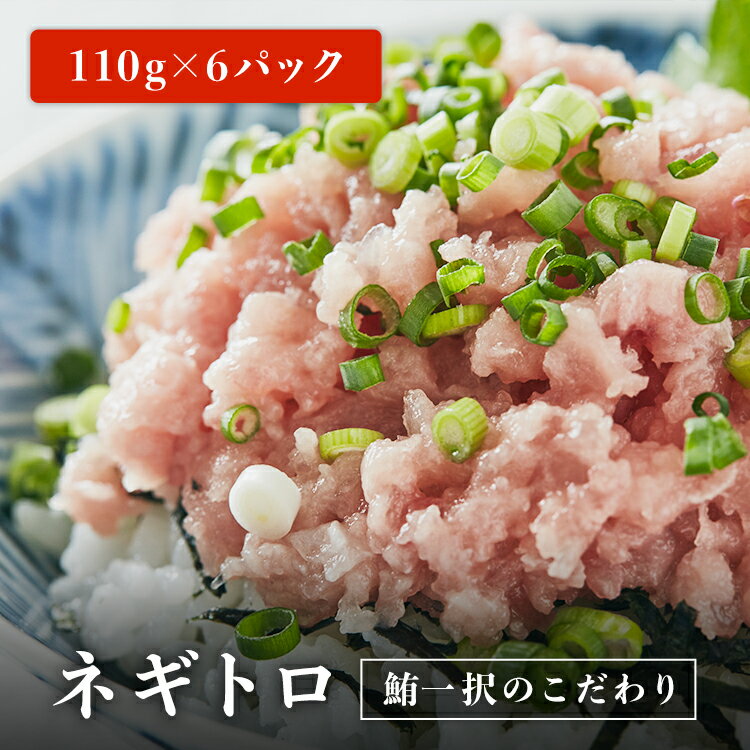 ネギトロ 660g (110g×6パック) たたき ねぎとろ マグロ マグロたたき 海鮮 <strong>冷凍</strong> プレゼント 贈り物 手巻き 海鮮丼 ネギトロ丼 【送料無料】