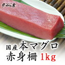 福袋 マグロ 刺身 国産 赤身柵1kg 福袋 まぐろ 海鮮 お取り寄せグルメ 鮪 刺身