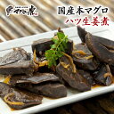 福袋 国産 本マグロ ハツ生姜煮 200g(100g×2パッ...