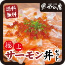 福袋 極上サーモン丼セット 【横綱サーモン キングサーモン イクラ醤油漬け】 福袋