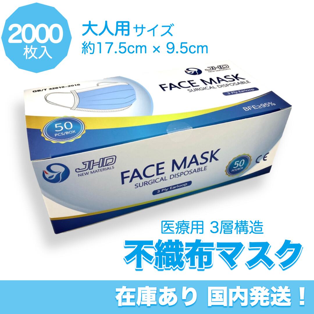 【即日・国内発送】 サージカルマスク 医療用 2000枚 50枚入り 40箱 セット 医療 不織布 マスク 使い捨て まとめ売り レギュラー 大人用 ふつうサイズ 青 ブルー 立体 3D 3層構造 高密度 フィルター ノーズワイヤー 花粉症 ほこり ウイルス 2000