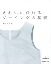 きれいに作れるソーイングの基礎【日本ヴォーグ社社】