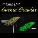 【ご予約商品・納期8月初旬】【イマカツ】アベンタクローラー グロー