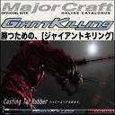 メジャークラフト ジャイアントキリング ライトジギングシリーズ 【GKJ-S60SLJ】