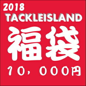 ご予約 2018年 タックルアイランド オリジナル新春福袋 バス　10000円