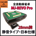 日本仕様 全自動麻雀卓 MJ-REVO Pro(28ミリ牌)静音タイプ