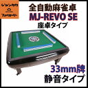 全自動麻雀卓 MJ-REVO SE (33ミリ牌) 静音タイプ / 座卓仕様