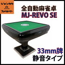 全自動麻雀卓 MJ-REVO SE 静音タイプ (33ミリ牌)