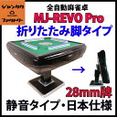 全自動麻雀卓 MJ-REVO Pro(28ミリ牌) 静音タイプ/折りたたみ脚タイプ