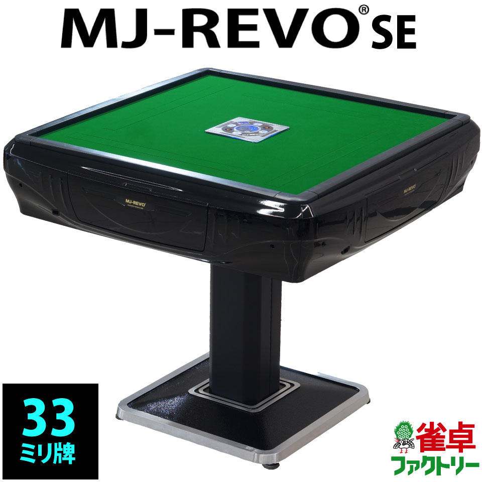 <strong>全自動</strong><strong>麻雀卓</strong> MJ-REVO SE 33ミリ 3年保証 静音タイプ かんたん組立 麻雀牌