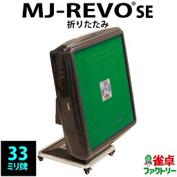 <strong>全自動麻雀卓</strong> MJ-REVO SE 折りたたみ 33ミリ 3年保証 静音タイプ かんたん組立 麻雀牌