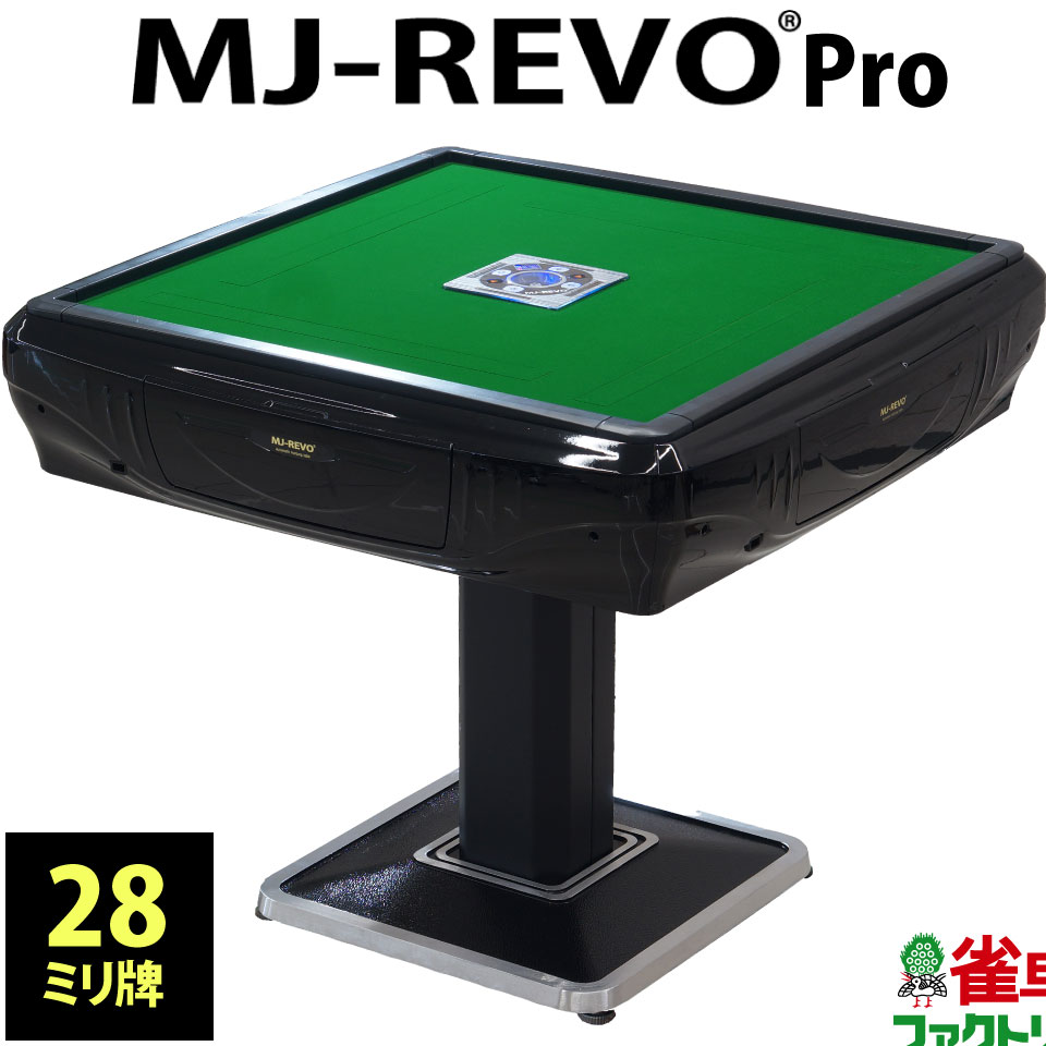 <strong>全自動麻雀</strong>卓 MJ-REVO Pro 28ミリ 3年保証 日本仕様 静音タイプ かんたん組立 28mm 麻雀牌