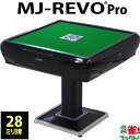 全自動麻雀卓 MJ-REVO Pro 28ミリ 3年保証 日本仕様 静音タイプ かんたん組立 28mm 麻雀牌