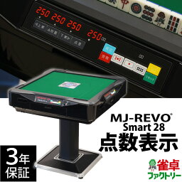 <strong>全自動麻雀卓</strong> 点数表示 MJ-REVO Smart 28ミリ 3年保証 静音タイプ スマート 日本仕様 雀卓 麻雀牌