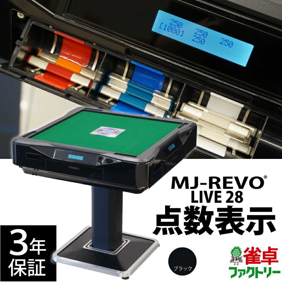 全自動麻雀卓 点数表示 MJ-REVO LIVE 28ミリ 3年保証 静音タイプ ライブ 日本仕様 雀卓 麻雀牌