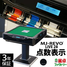 <strong>全自動麻雀卓</strong> 点数表示 MJ-REVO LIVE 28ミリ 3年保証 静音タイプ ライブ 日本仕様 雀卓 麻雀牌