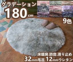 ラグ 円形 180 グラデーション シャギーラグ <strong>ラグマット</strong> 2畳 厚手 低反発ラグ センターラグ 円形 洗える 北欧 カーペット おしゃれ 滑り止め付き 起毛 ふわふわ ラグ丸 かわいい 絨毯 ラグカーペット 円形 ラグ 180×180 低反発カーペット ウレタン パイル長 オールシーズン