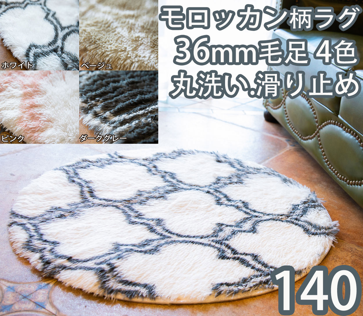 ベニワレン ラグ 円形 140 モロッカン柄 ラグマット 冬用 厚手 モロッカン ラグ 小さめ モロッコ カーペット 冬 低反発 ラグ 丸型 北欧 おしゃれ モダン 絨毯 滑り止め ダイヤ柄 ラグ 丸 ベニワレン風 円形ラグ スクエア柄 アンティーク かわいい シャギーラグ パイル 洗える