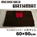 マイクロファイバー　バスマット　60×90cm足裏が喜ぶバスマット♪ふわふわ♪さらさら♪【10P2Aug12】【10P3Aug12】