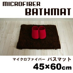 マイクロファイバー　バスマット　45×60cm足裏が喜ぶバスマット♪ふわふわ♪さらさら♪【10P2Aug12】【10P3Aug12】