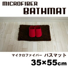 マイクロファイバー　バスマット　35×55cm足裏が喜ぶバスマット♪ふわふわ♪さらさら♪【10P2Aug12】【10P3Aug12】