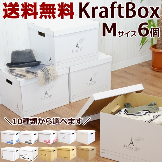 【送料無料】 収納ボックス クラフトボックスM 6個 収納BOX ダンボール収納 収納 ストックボッ...:mahora:10000740