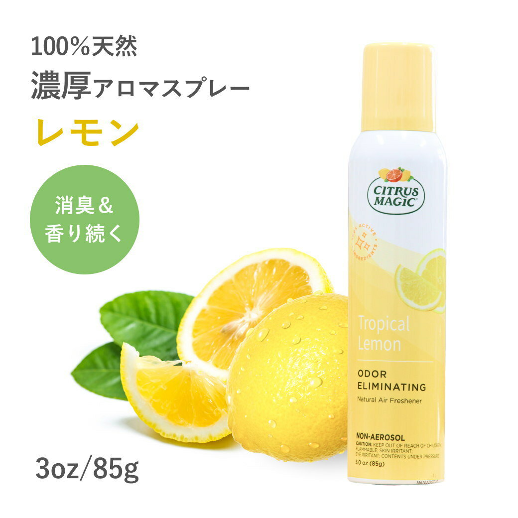 シトラスマジック エア フレッシュナー レモン 103ml ルームスプレー 芳香剤 柑橘系…...:mahou-soap:10000420