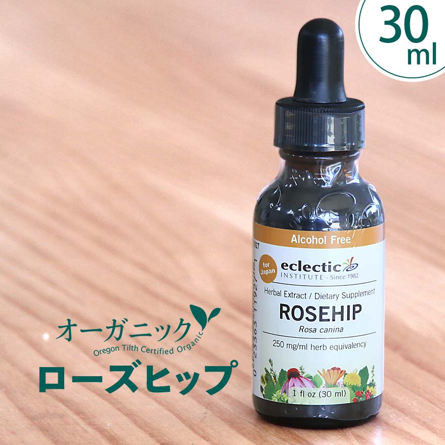 【格安便送料250円】【1オンス（30mls）】ローズヒップ チンキ Rosehipエクレクティック研究所 Eclectic institute100％ナチュラル オーガニックハーブサプリメント健康、美容、エイジングケアに