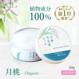 【格安便送料250円】月桃雪美肌ジェル/レギュラー50g100％ ナチュラル オールインワンジェル保湿ジェル/ビハク/保湿/化粧水/美容液/ジェル/エイジングケア/白肌/ニキビ/肌アレ