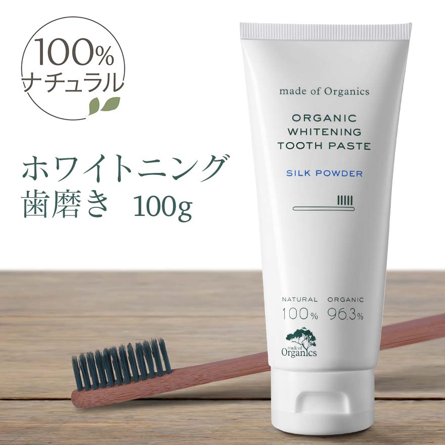 メイドオブオーガニクス ホワイトニング トゥースペースト 100g <strong>シルクパウダー</strong> オーガニック <strong>無添加</strong> made of organics 歯磨き粉 研磨剤不使用 ギフト 子ども 子供 黄ばみ ホワイトニング 歯みがき粉 歯磨き オーラルケア ハミガキ はみがきこ はみがき粉 デンタルケア