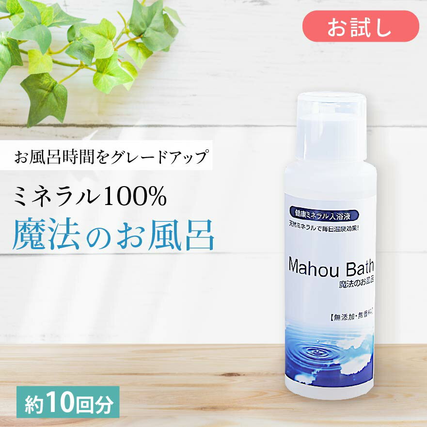 【<strong>初回限定</strong>】 お試しサイズ 入浴剤 マグネシウム 魔法のお風呂 100ml 約10回分 ゲルマニウム ミネラル 送料無料 温泉 塩素除去 無香料 バスソルト ギフト 液体タイプ 保湿 スキンケア ボディケア 美容 乾燥肌 肌荒れ 無添加 国産 プレゼント 男性 女性 1000円 ポッキリ