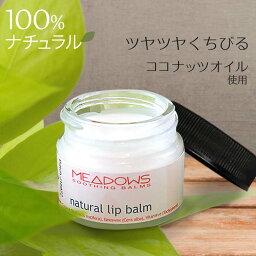 リップ クリーム オーガニック ナチュラルリップバーム 14ml メドウズ 無添加 蜜蝋 ココナッツ オイル ココナツ 女性 メンズ レディース 天然 スキンケア 高保湿 低刺激 送料無料 敏感<strong>肌</strong>　乾燥<strong>肌</strong> <strong>肌</strong>荒れ 自然派 植物性 ガサガサ 無色 透明 指で塗る 唇ケア 口紅下地 meadows