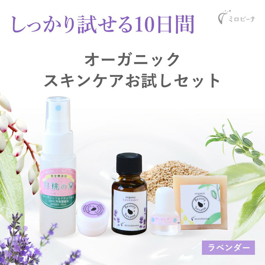 【送料無料5点セット】 <strong>トライアルセット</strong> オーガニック お試しセット ラベンダー セサミオイル セサミソープ 月桃の泉 基礎化粧品 ニキビ跡 毛穴ケア 乾燥肌 化粧水 洗顔石鹸 保湿クリーム 低刺激 敏感肌 <strong>スキンケア</strong>セット コスメセット トライアルキット サンプルセット