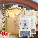 玄米 10kg 送料無料 白米 無洗米 ヒノヒカリ 5kg×2 新米 令和二年産 福岡県産 10キロ お米 玄米 ごはん 慣行栽培米 検査米 単一原料米 分付き米対応可 保存食 真空パック 高級 保存米