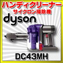 【全商品 ポイント最大 16倍】ダイソン ハンディクリーナー DC43MH サイクロン掃除機 (旧品...
