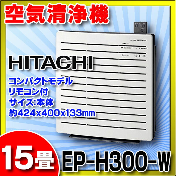 【ポイント最大 17倍】日立 空気清浄機 クリエア　【EP-H300-W】　〜15畳 ホワ…...:maido-diy:10351819