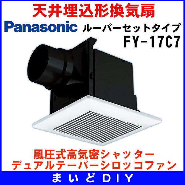 換気扇 パナソニック　FY-17C7/FY17C7　天井埋込形換気扇 ルーバーセットタイプ (FY-17C6後継品)　[☆↑3]　★クレカ払いOK！★