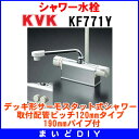 【最大4000円割引クーポン】シャワー水栓 KVK KF771Y デッキ形サーモスタット式シャワー 取付配管ピッチ120mmタイプ 190mmパイプ付
