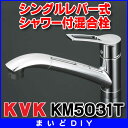【全商品 ポイント最大 26倍】混合栓 KVK KM5031T キッチン用 流し台用シングルレバー式シャワー付混合栓