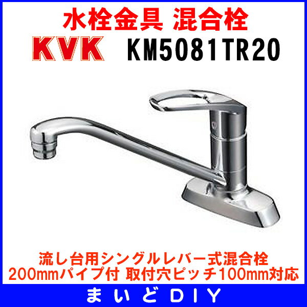 混合栓 KVK　KM5081TR20　流し台用シングルレバー式混合栓 200mmパイプ付 [〒]★クレカ払いOK！★