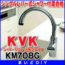 【最大4000円割引クーポン】混合栓 KVK KM708G 流し台用シングルレバー式シャワー付混合栓 シャワー引出し 上施工タイプ