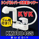 【最安値挑戦中!SPU他7倍〜】シングルレバー KVK KM8004GS 洗面化粧室 シングルレバー式洗髪シャワーゴム栓付