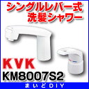 【最大4000円割引クーポン】水栓金具 KVK KM8007S2 シングルレバー式洗髪シャワー