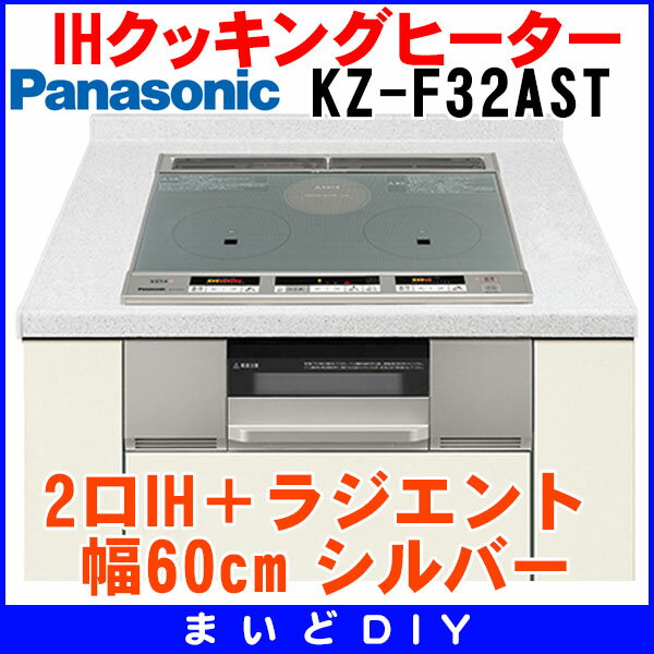 【ポイント最大 16倍】IHクッキングヒーター パナソニック　KZ-F32AST　F32シ…...:maido-diy:10289745