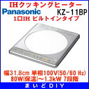 IHクッキングヒーター パナソニック　KZ-11BP　1口IH ビルトインタイプ 幅31.8cm ステンレストップ 100V  [☆38]　★クレカ払いOK！★