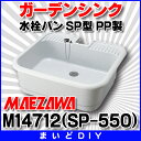 【全商品 ポイント最大 16倍】ガーデンシンク 前澤化成工業 M14712(SP-550) 水栓パン (抗菌仕様) SP型 PP製
